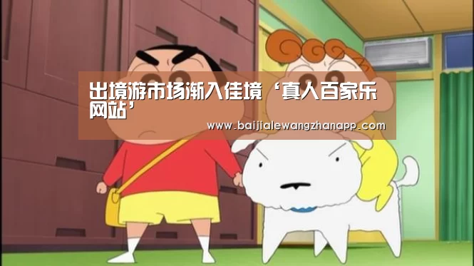 出境游市场渐入佳境‘真人百家乐网站’(图2) 澳门百家乐网站