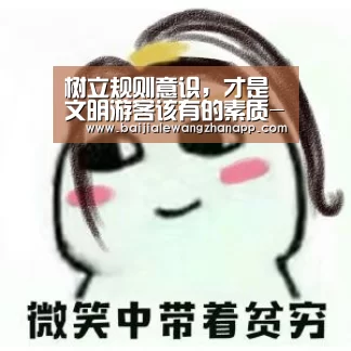 树立规则意识,才是文明游客该有的素质-澳门百家乐网站官网(图3) 澳门百家乐网站