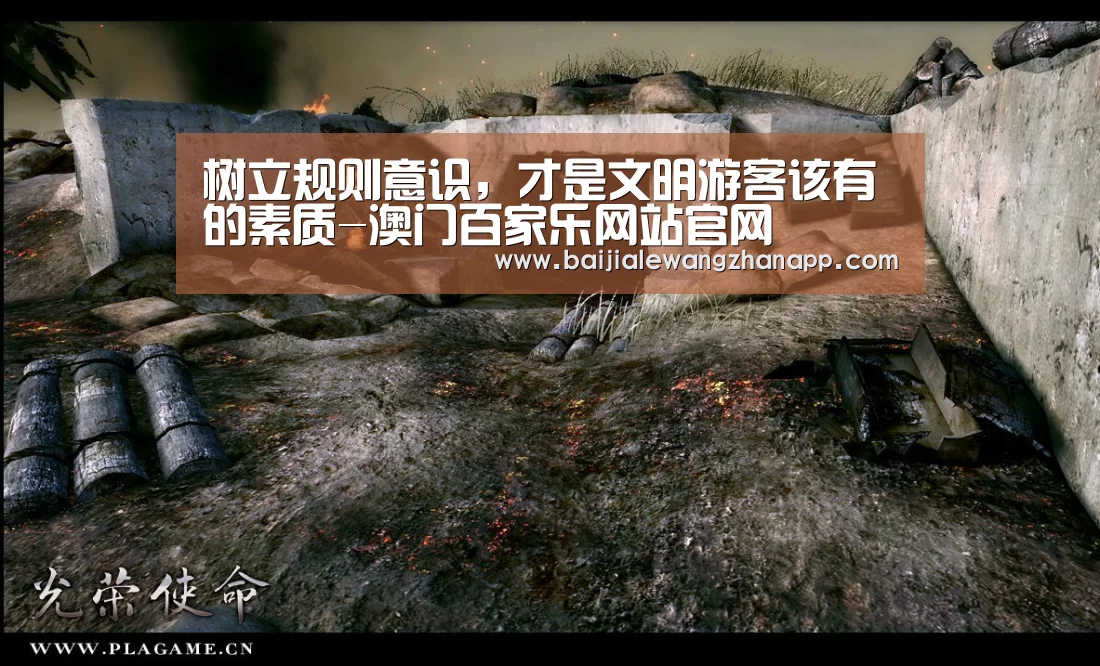 树立规则意识,才是文明游客该有的素质-澳门百家乐网站官网(图4) 澳门百家乐网站直播