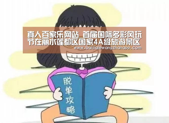 真人百家乐网站_首届国际多彩风玩节在丽水莲都区国家4A级旅游景区东西岩拉开序幕(图1) 真人百家乐网站
