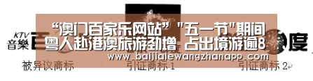 “澳门百家乐网站”五一节期间粤人赴港澳旅游劲增 占出境游逾80%(图1) 真人百家乐网站